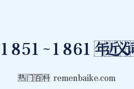 1851~1861年近义词是什么意思的图片
